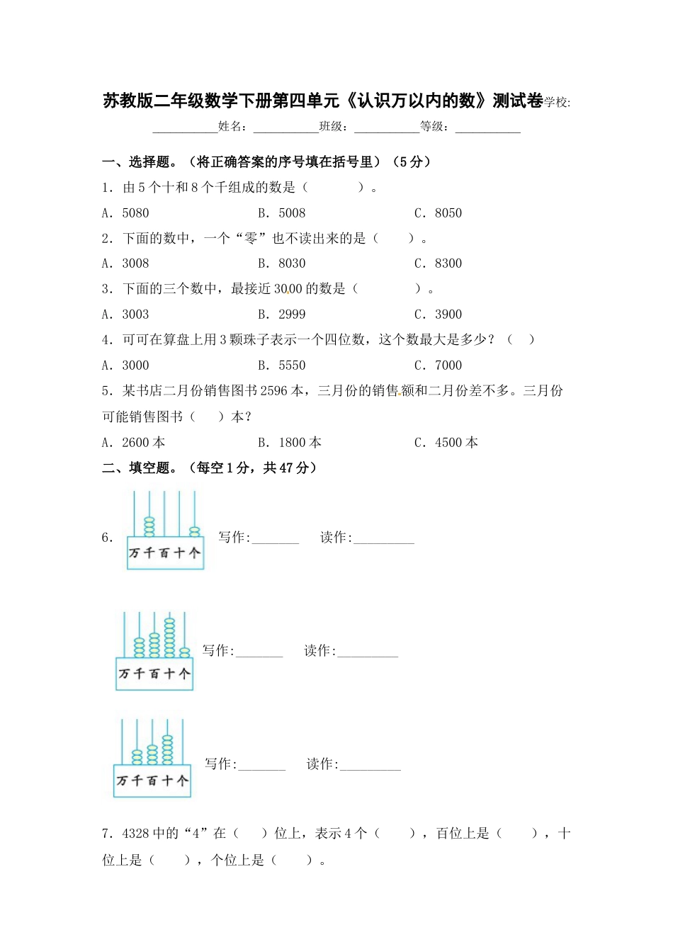 【精品单元卷】二年级数学下册单元测试-第四单元《认识万以内的数》测试卷 苏教版（含答案）.docx_第1页