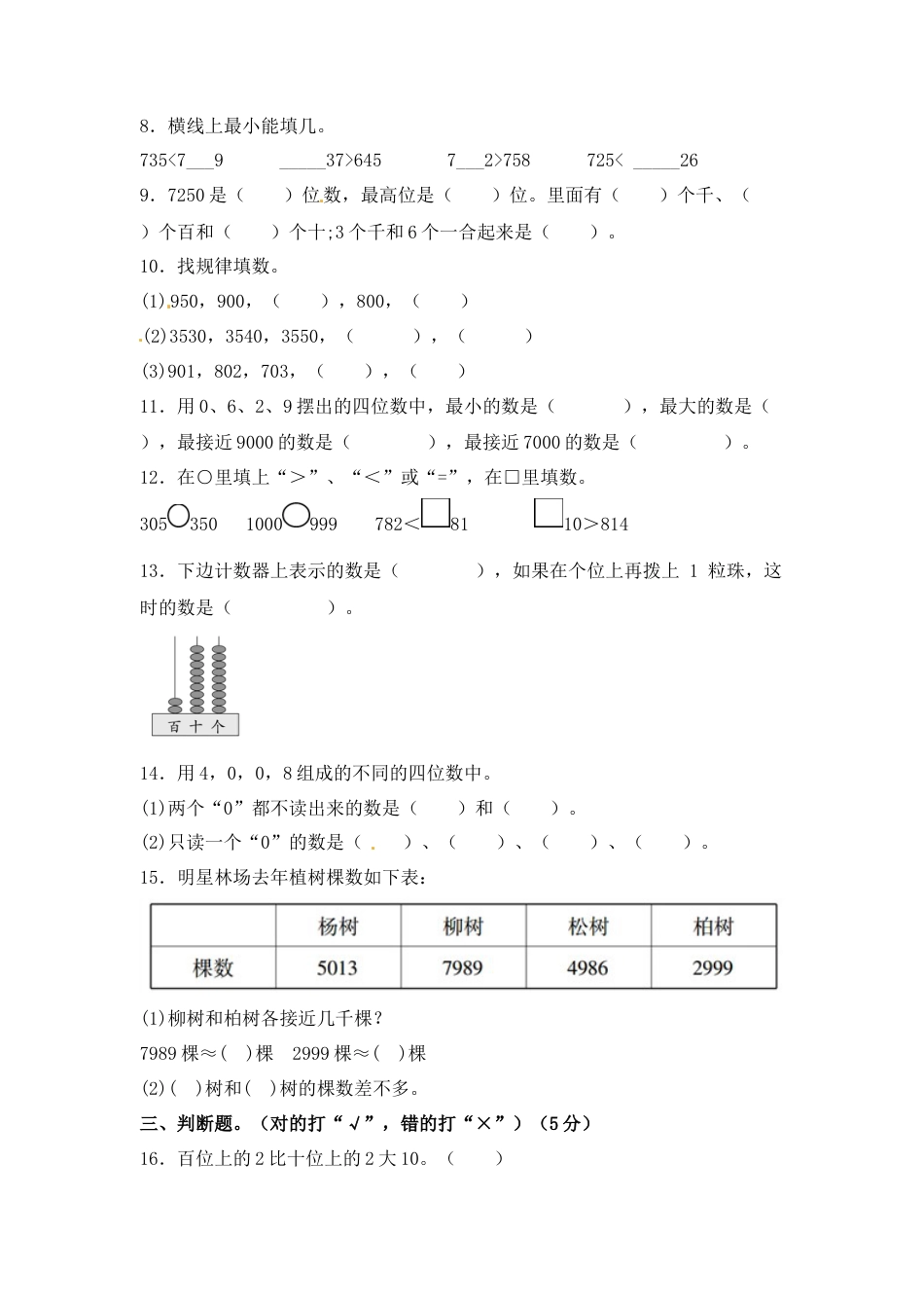 【精品单元卷】二年级数学下册单元测试-第四单元《认识万以内的数》测试卷 苏教版（含答案）.docx_第2页
