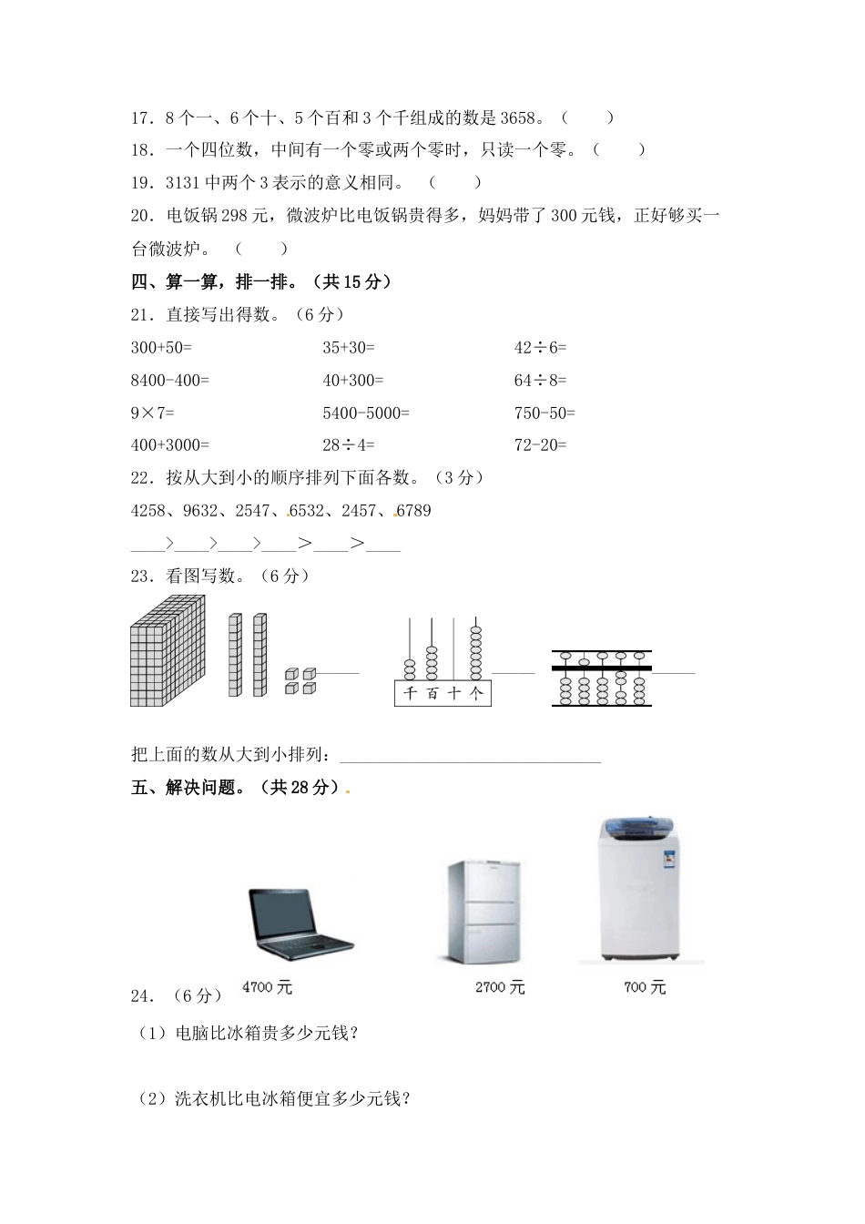 【精品单元卷】二年级数学下册单元测试-第四单元《认识万以内的数》测试卷 苏教版（含答案）.docx_第3页