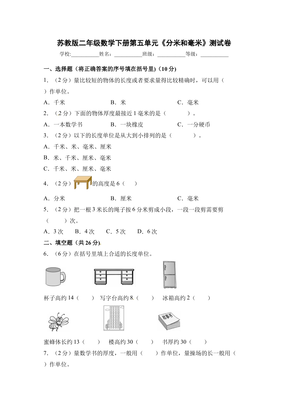 【精品单元卷】二年级数学下册单元测试-第五单元《分米和毫米》测试卷 苏教版（含答案）.docx_第1页