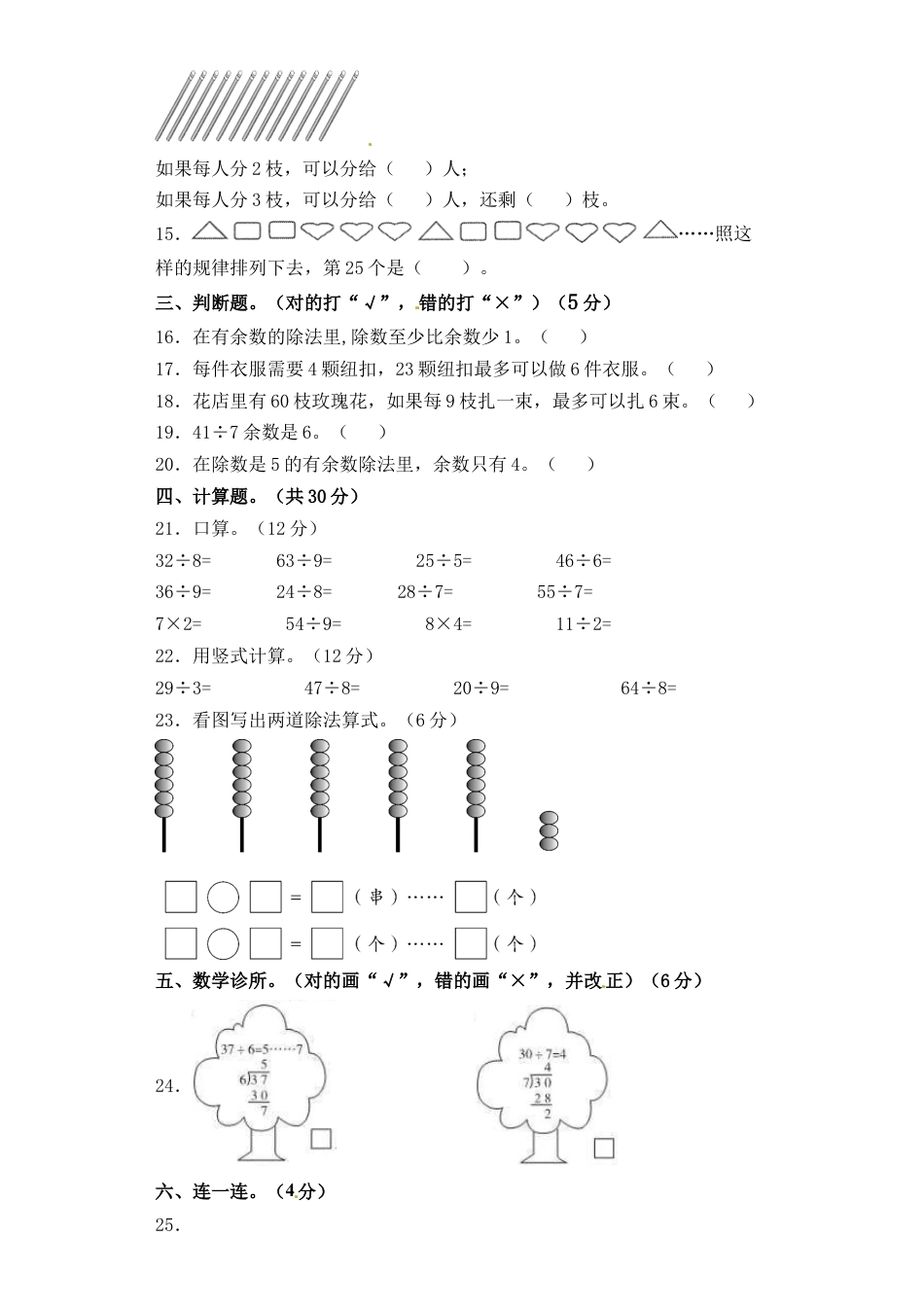 【精品单元卷】二年级下册数学单元测试-第一单元《有余数除法的除法》   苏教版（含答案）.docx_第2页