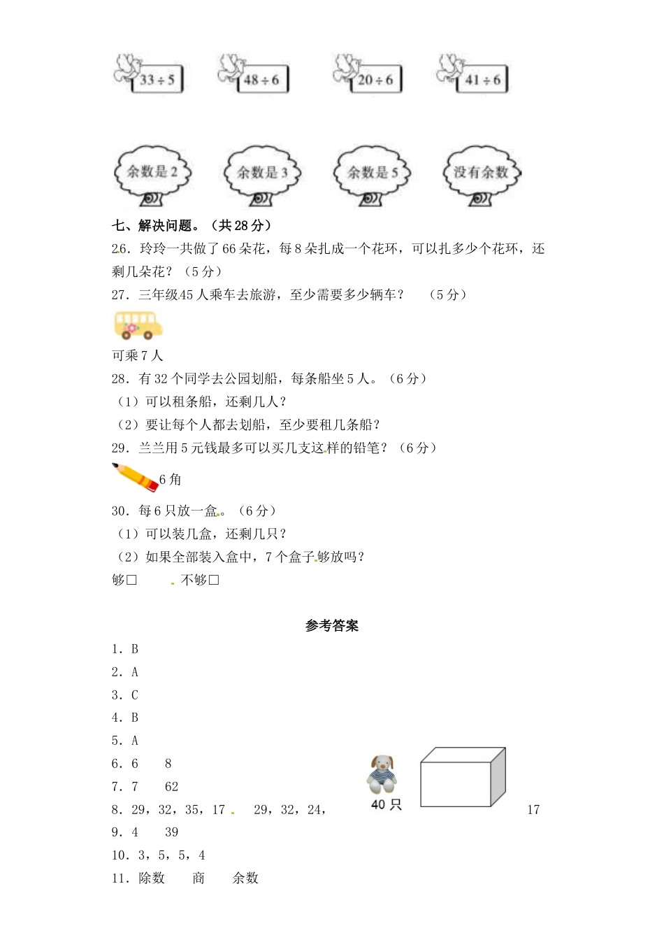 【精品单元卷】二年级下册数学单元测试-第一单元《有余数除法的除法》   苏教版（含答案）.docx_第3页