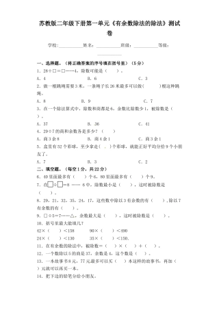 【精品单元卷】二年级下册数学单元测试-第一单元《有余数除法的除法》   苏教版（含答案）.docx