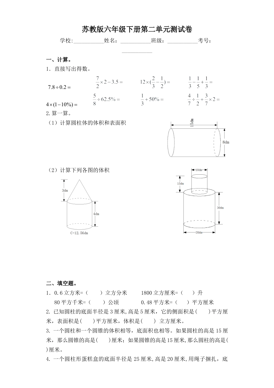 【精品单元卷】六年级下册数学单元测试-第二单元  苏教版（含答案）.docx_第1页