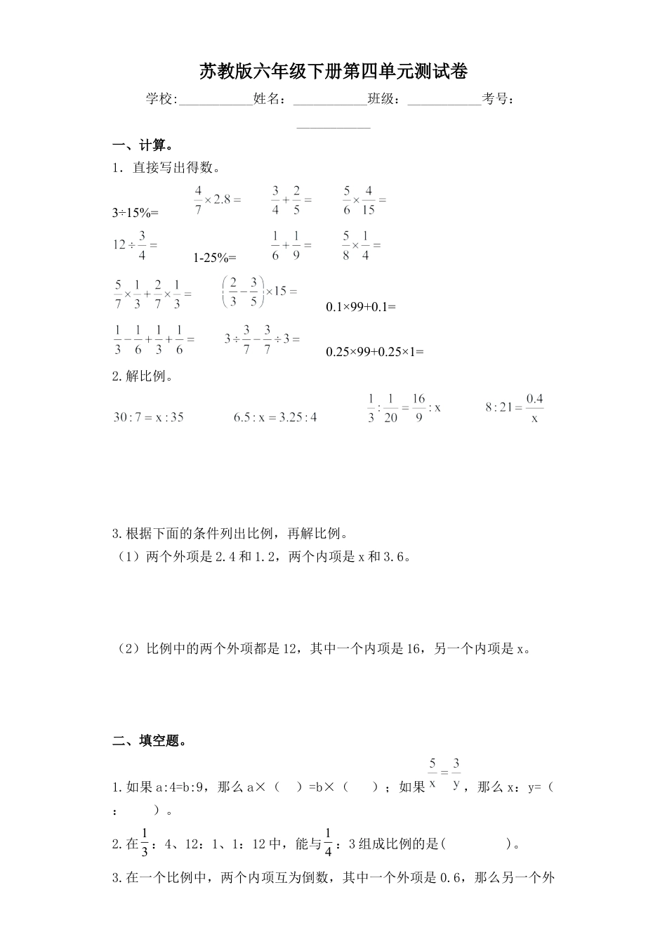 【精品单元卷】六年级下册数学单元测试-第四单元  苏教版（含答案）.docx_第1页