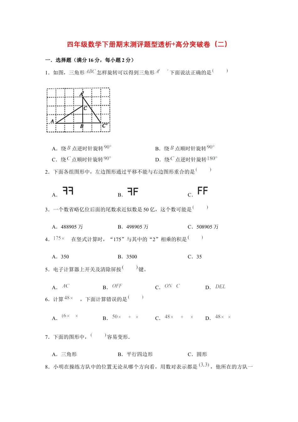 【精英突破—百分冲刺】四年级数学下册期末测评题型透析+高分突破卷（二）   苏教版（含答案）.docx_第1页