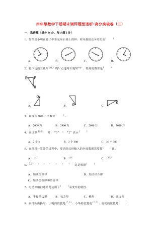 【精英突破—百分冲刺】四年级数学下册期末测评题型透析+高分突破卷（三）   苏教版（含答案）.docx