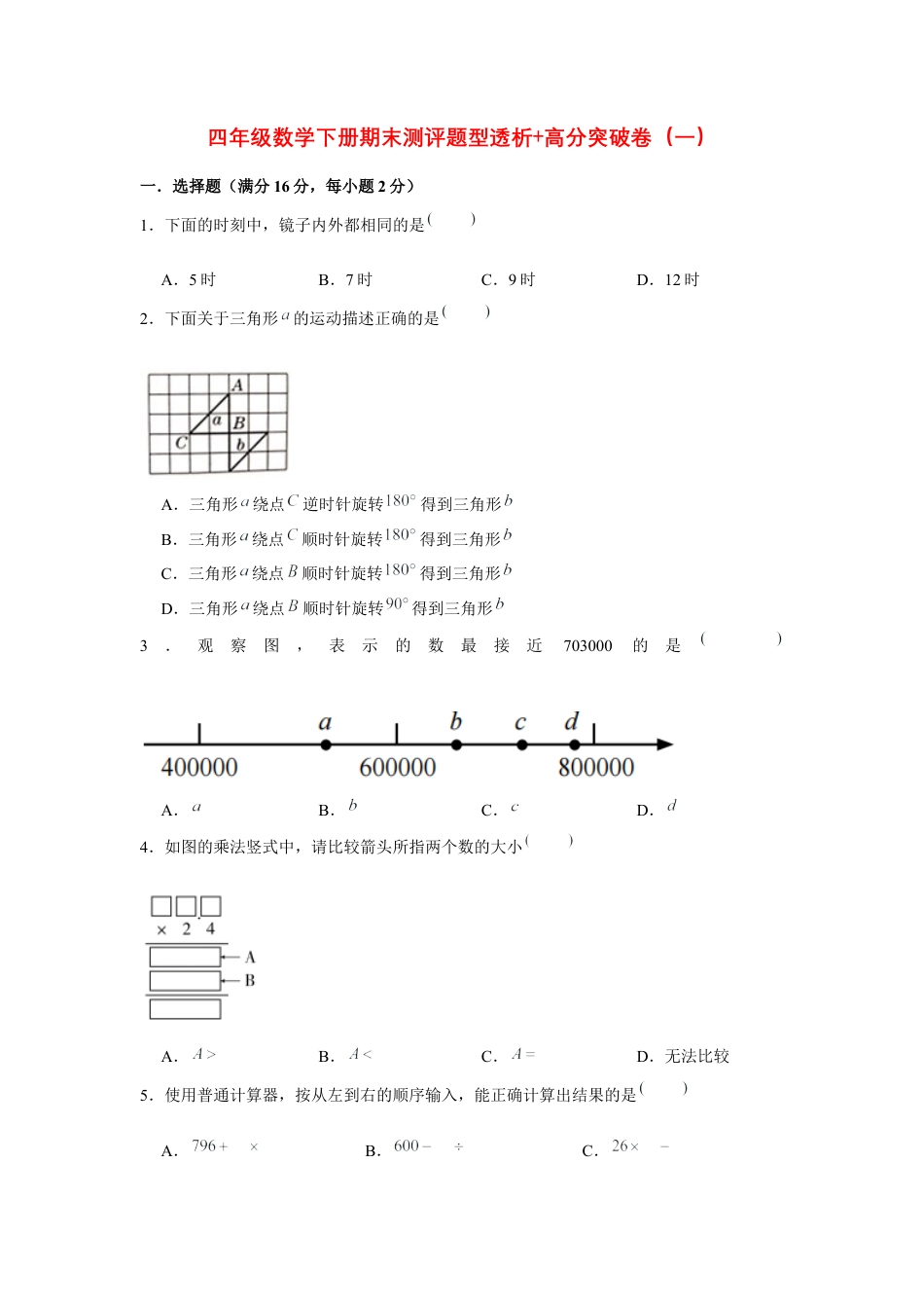 【精英突破—百分冲刺】四年级数学下册期末测评题型透析+高分突破卷（一）   苏教版（含答案）.docx_第1页