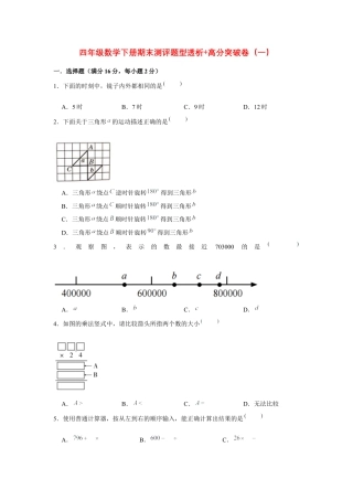 【精英突破—百分冲刺】四年级数学下册期末测评题型透析+高分突破卷（一）   苏教版（含答案）.docx
