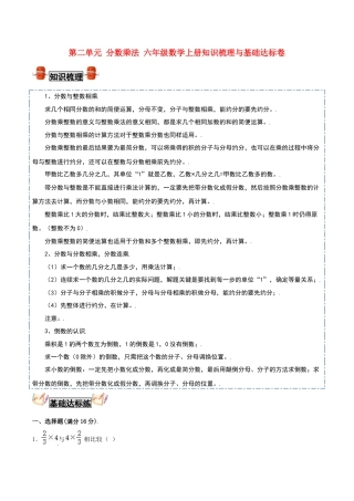 【考点梳理+基础达标】第二单元 分数乘法 六年级数学上册知识梳理与基础达标卷（苏教版，含答案）.docx