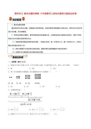 【考点梳理+基础达标】第四单元 解决问题的策略 六年级数学上册知识梳理与基础达标卷（苏教版，含答案）.docx