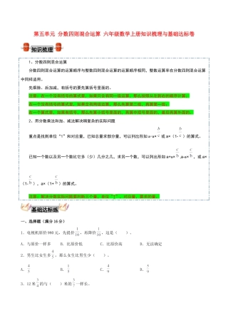 【考点梳理+基础达标】第五单元 分数四则混合运算 六年级数学上册知识梳理与基础达标卷（苏教版，含答案）.docx