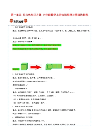 【考点梳理+基础达标】第一单元 长方体和正方体 六年级数学上册知识梳理与基础达标卷（苏教版，含答案）.docx