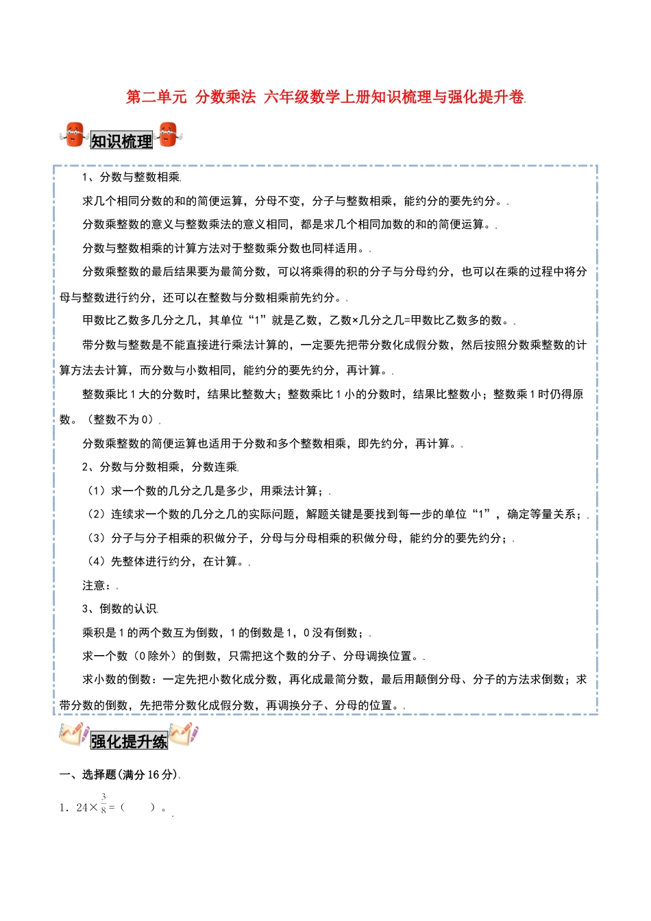 【考点梳理+强化提升】第二单元 分数乘法 六年级数学上册知识梳理与强化提升卷（苏教版，含答案）.docx_第1页