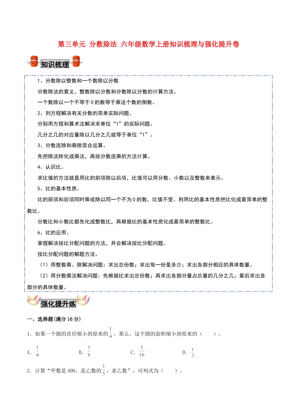 【考点梳理+强化提升】第三单元 分数除法 六年级数学上册知识梳理与强化提升卷（苏教版，含答案）.docx_第1页