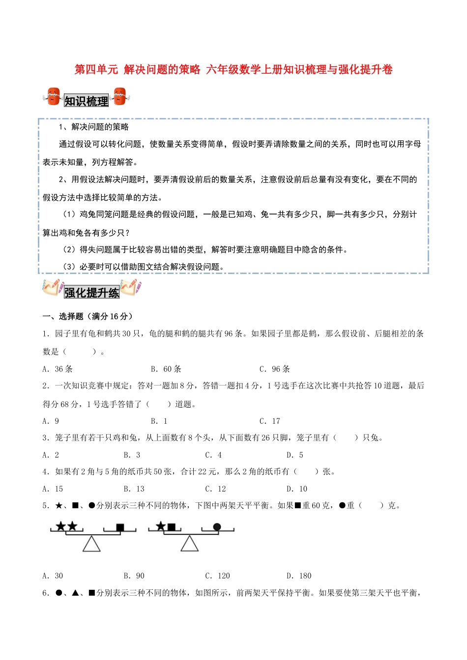 【考点梳理+强化提升】第四单元 解决问题的策略 六年级数学上册知识梳理与强化提升卷（苏教版，含答案）.docx_第1页