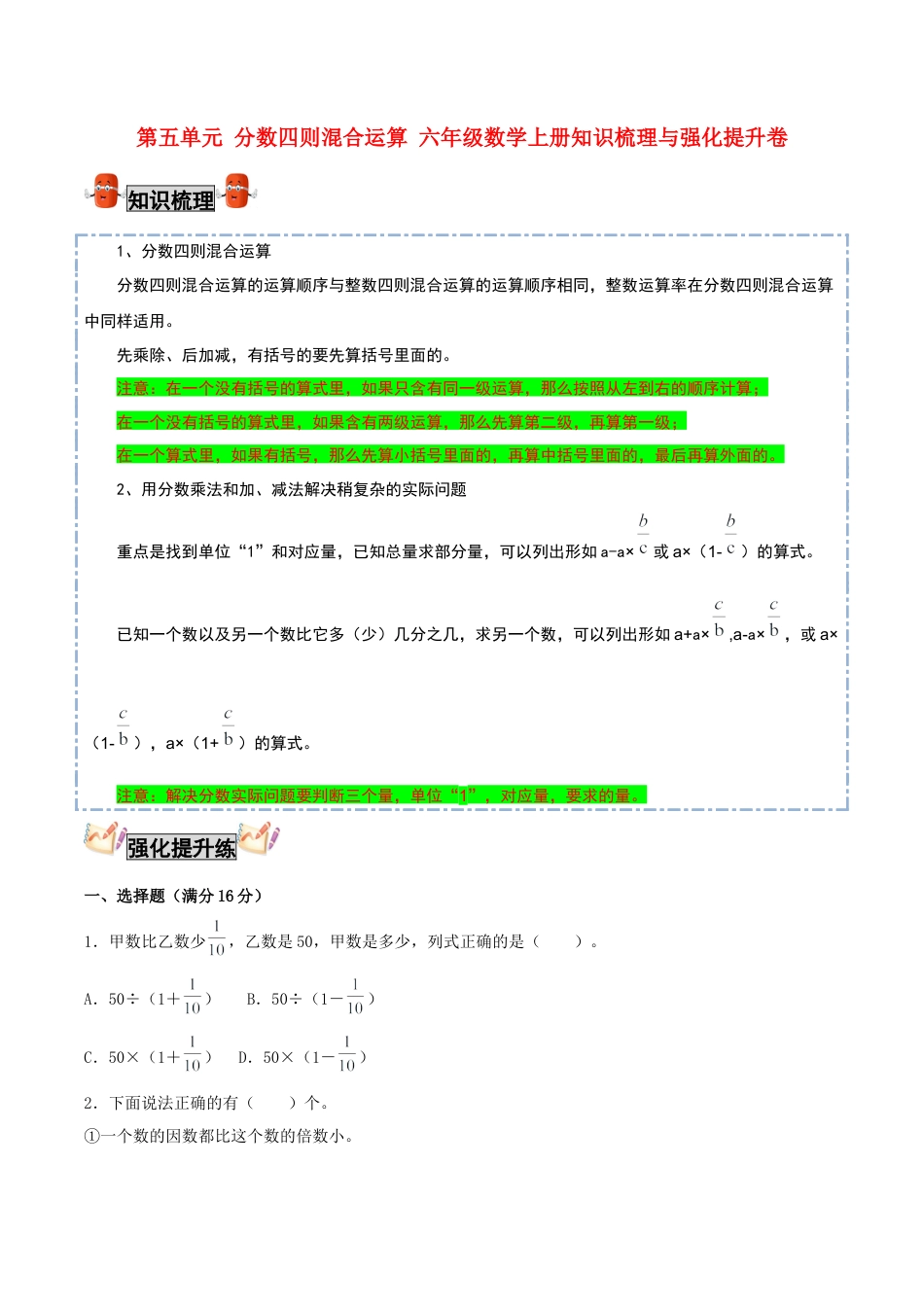 【考点梳理+强化提升】第五单元 分数四则混合运算 六年级数学上册知识梳理与强化提升卷（苏教版，含答案）.docx_第1页