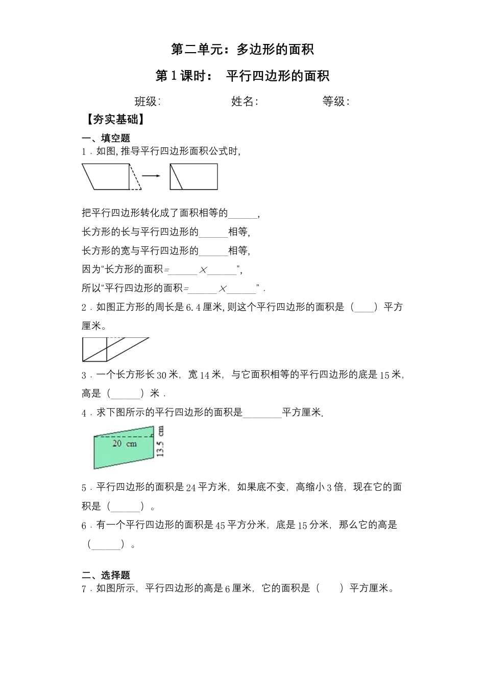 【课后天天练】2.1平行四边形的面积-苏教版五年级上册数学一课一练（夯实基础+培优冲关）.docx_第1页