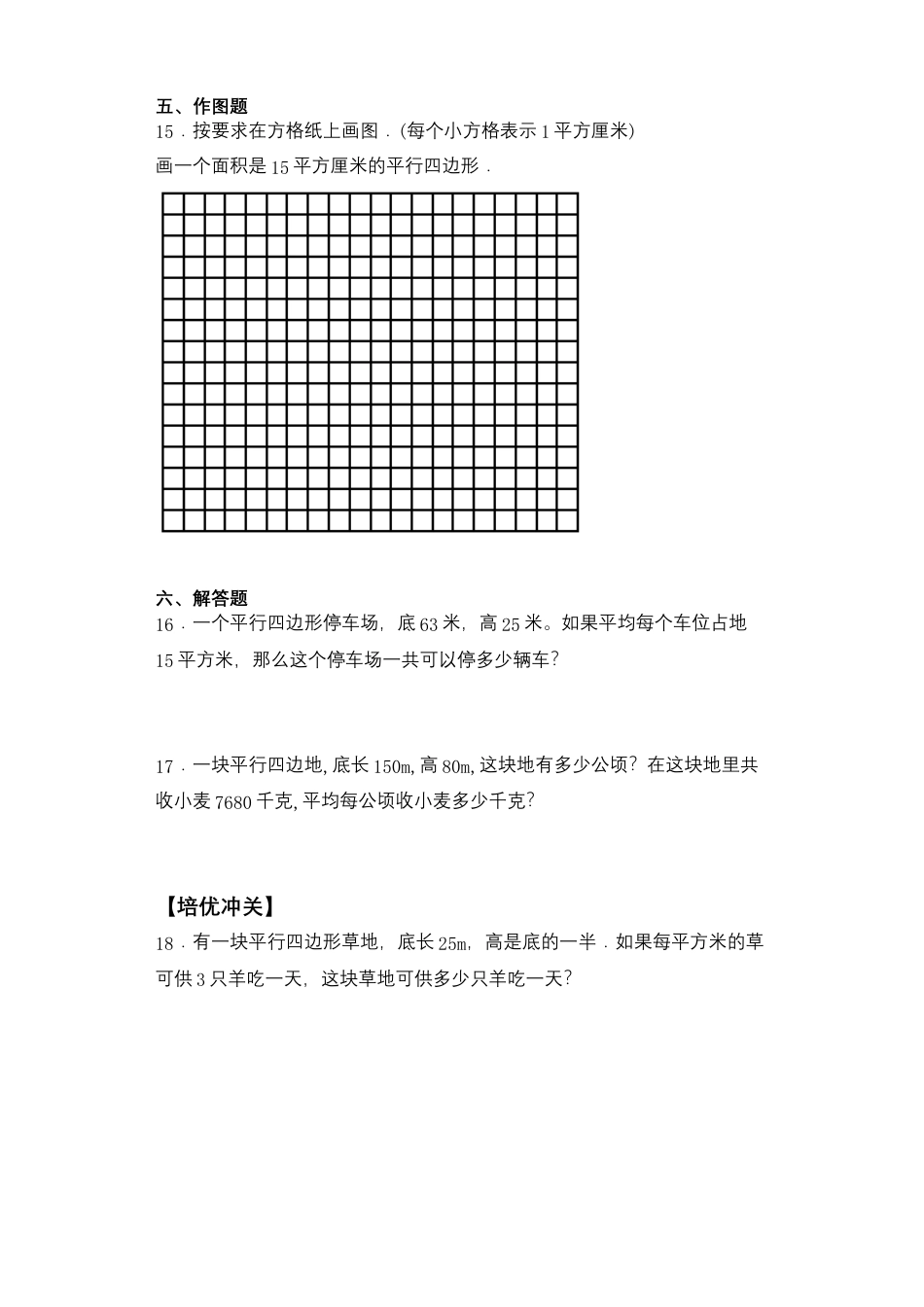 【课后天天练】2.1平行四边形的面积-苏教版五年级上册数学一课一练（夯实基础+培优冲关）.docx_第3页