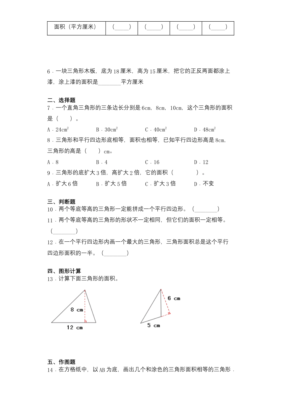 【课后天天练】2.2三角形的面积-苏教版五年级上册数学一课一练（夯实基础+培优冲关）.docx_第2页