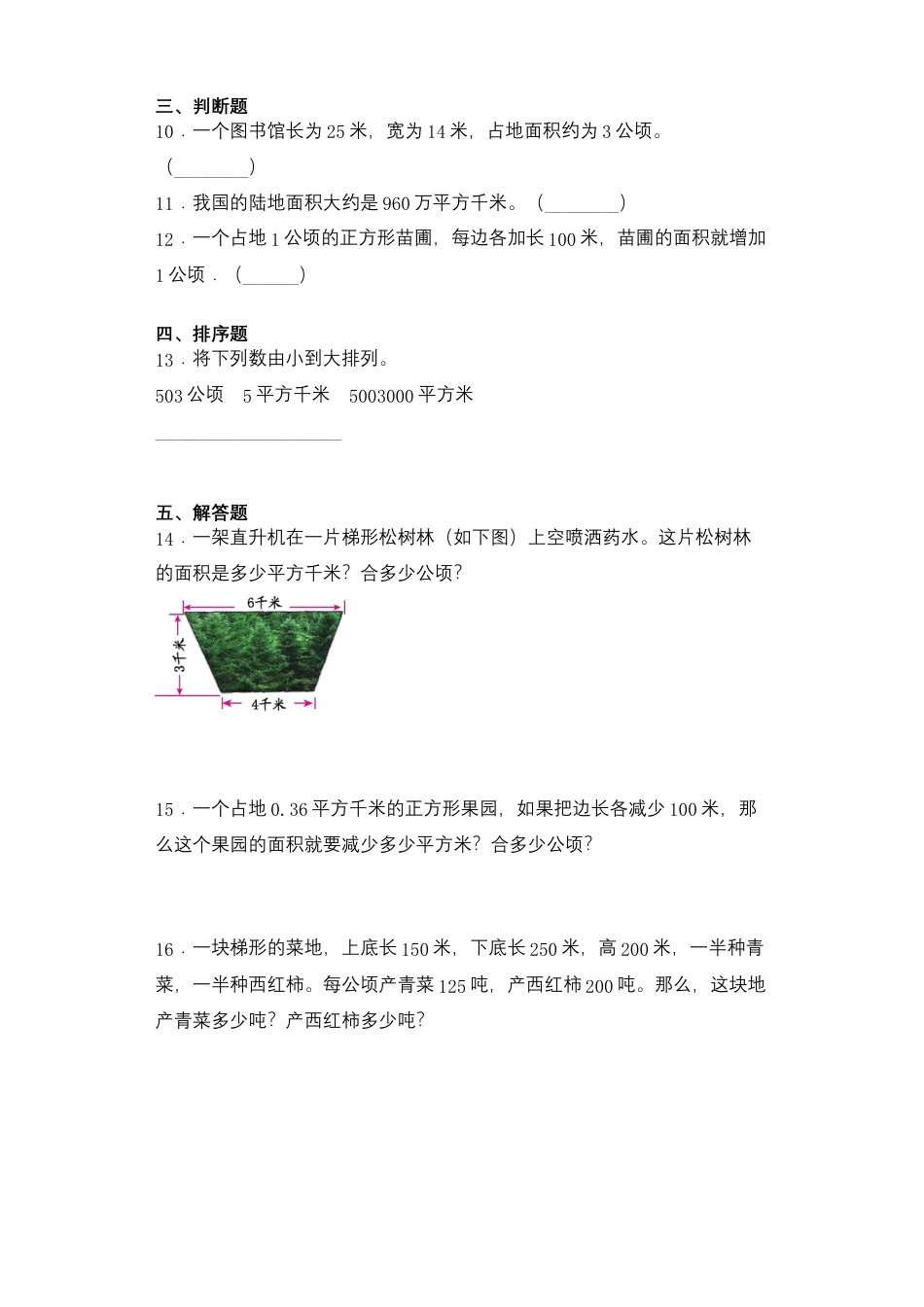 【课后天天练】2.4平方千米和公顷的认识-苏教版五年级上册数学一课一练（夯实基础+培优冲关）.docx_第2页