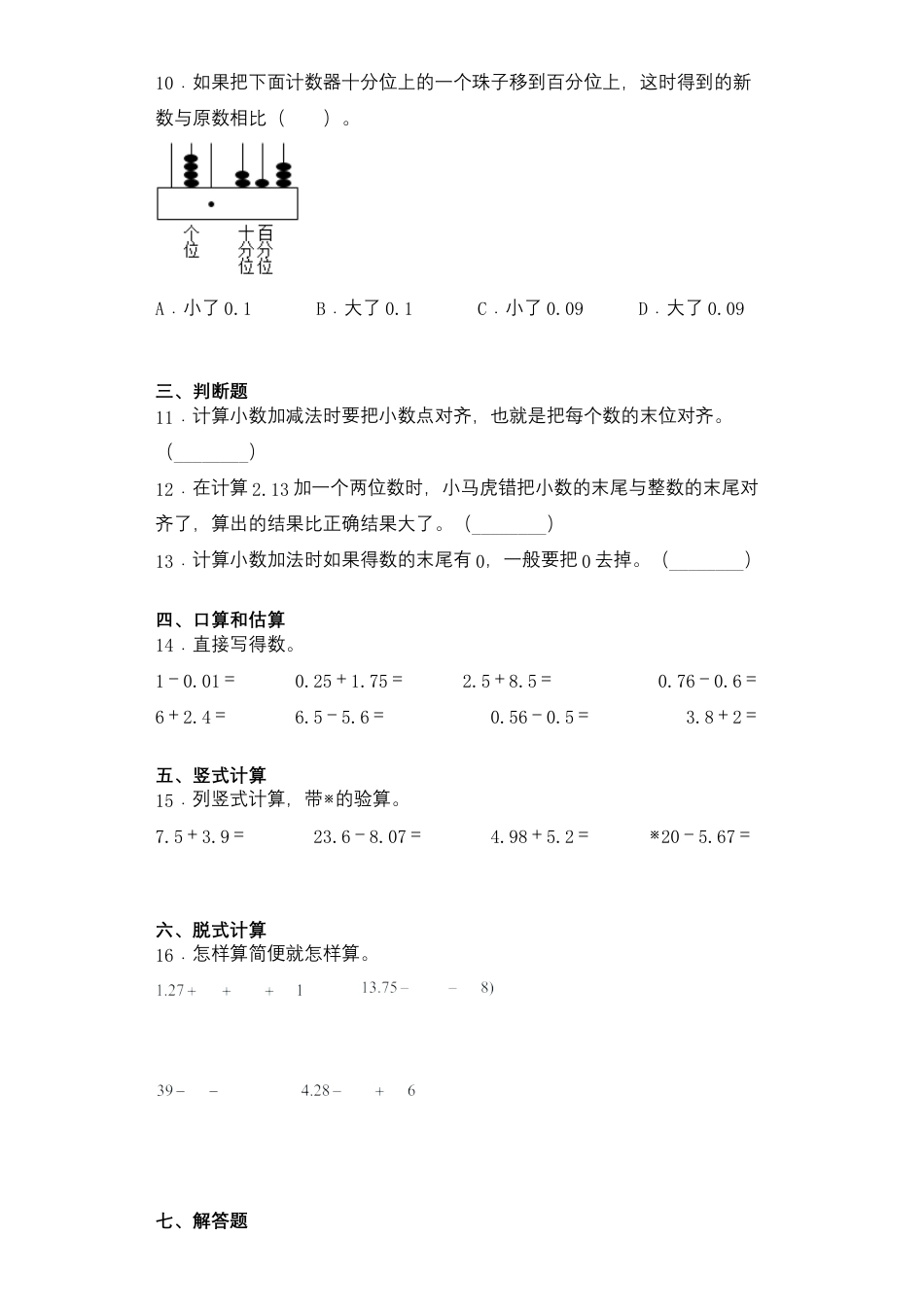 【课后天天练】4.2小数的进位加、退位减法苏教版五年级上册数学一课一练（夯实基础+培优冲关）.docx_第2页
