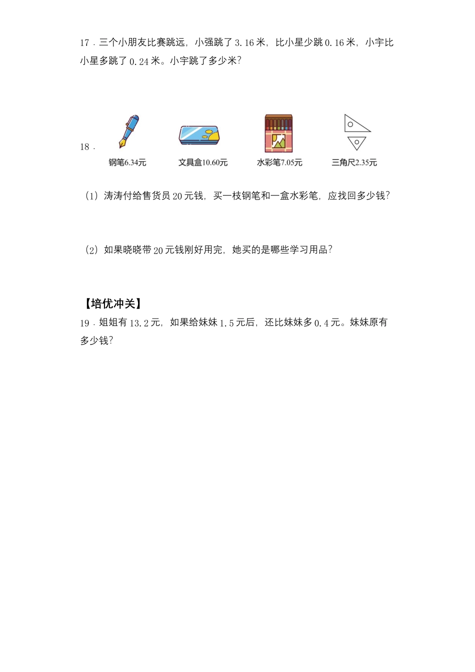 【课后天天练】4.2小数的进位加、退位减法苏教版五年级上册数学一课一练（夯实基础+培优冲关）.docx_第3页
