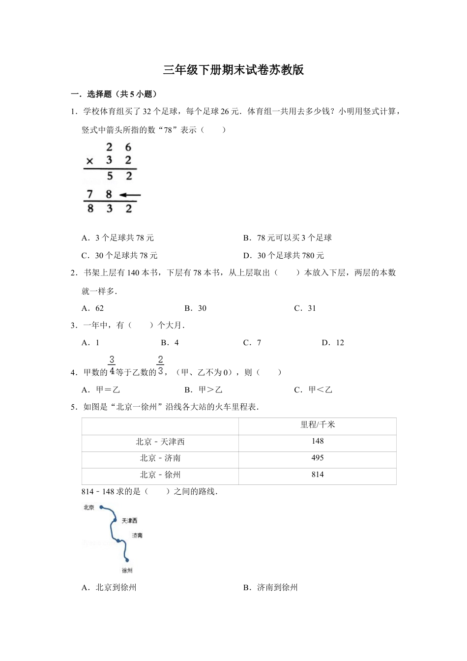 【期末冲刺】三年级下册数学期末冲刺试卷1  苏教版（含答案）.docx_第1页