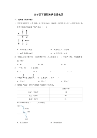 【期末冲刺】三年级下册数学期末冲刺试卷1  苏教版（含答案）.docx