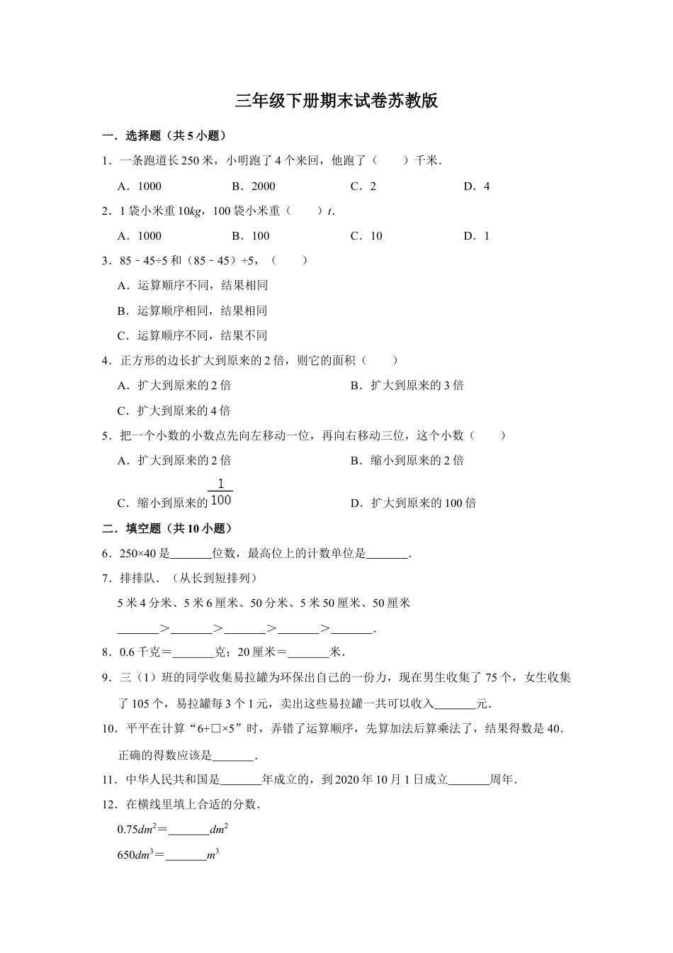 【期末冲刺】三年级下册数学期末冲刺试卷2  苏教版（含答案）.docx_第1页