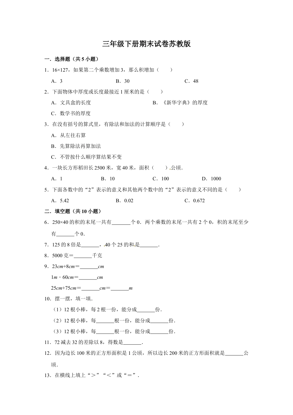 【期末冲刺】三年级下册数学期末冲刺试卷4  苏教版（含答案）.docx_第1页