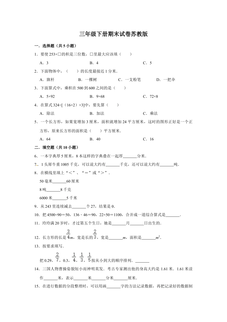 【期末冲刺】三年级下册数学期末冲刺试卷7  苏教版（含答案）.docx_第1页