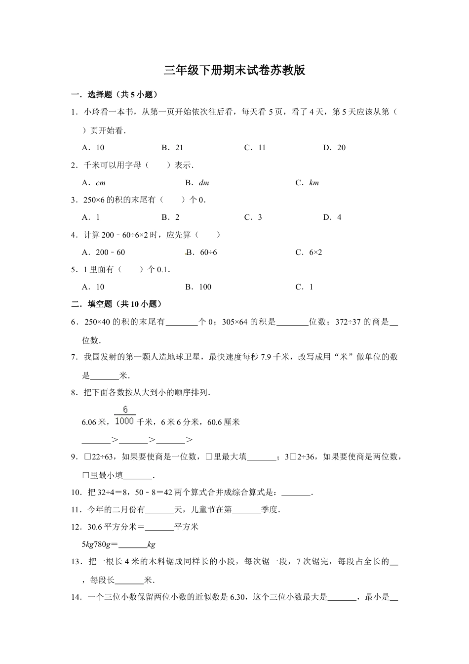 【期末冲刺】三年级下册数学期末冲刺试卷8  苏教版（含答案）.docx_第1页