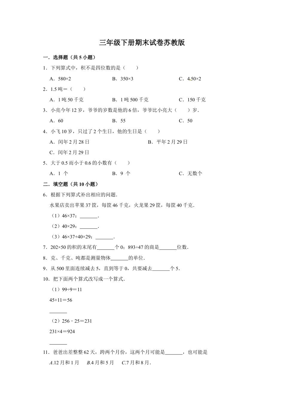 【期末冲刺】三年级下册数学期末冲刺试卷9  苏教版（含答案）.docx_第1页