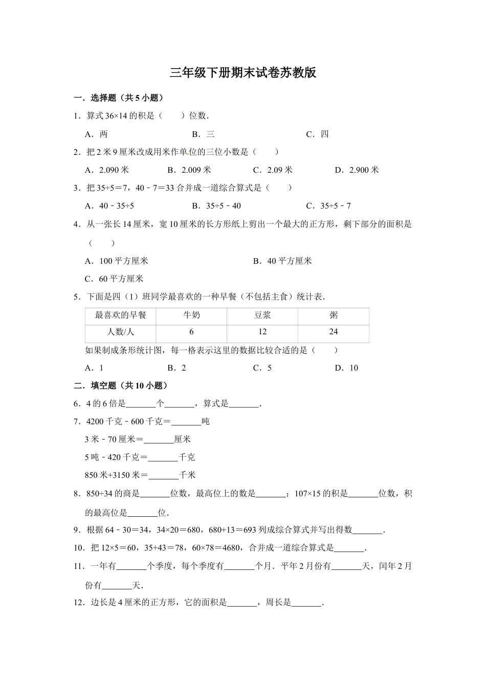 【期末冲刺】三年级下册数学期末冲刺试卷10  苏教版（含答案）.docx_第1页