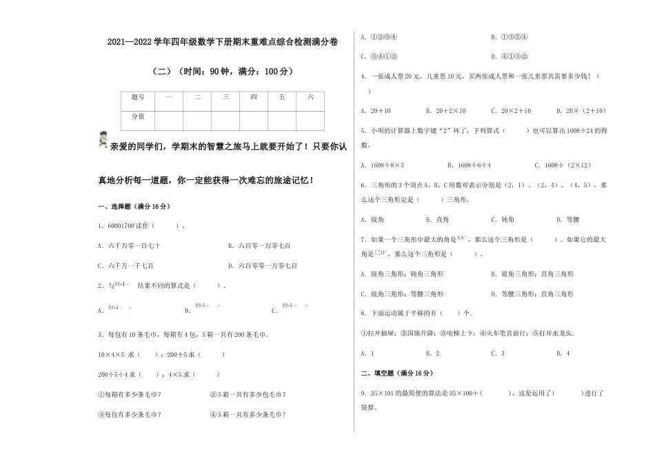 【期末满分冲刺】四年级数学下册期末重难点综合检测满分卷（二）   苏教版.docx_第1页