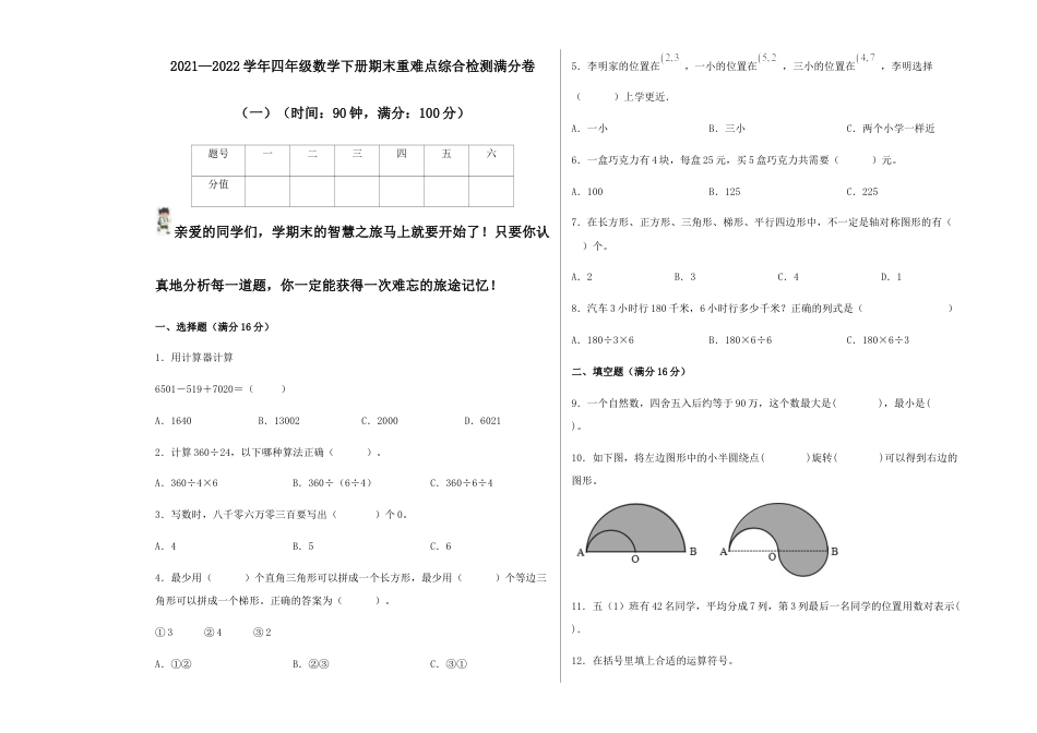 【期末满分冲刺】四年级数学下册期末重难点综合检测满分卷（一）   苏教版.docx_第1页