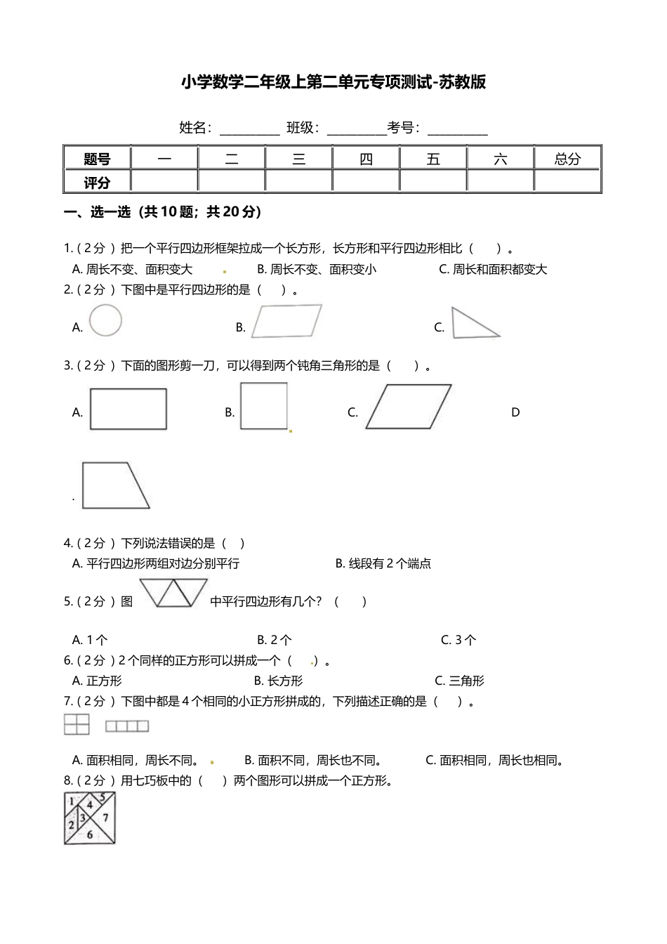 【期末专项培优】小学数学二年级上册-第二单元 专项复习卷（含答案）苏教版.docx_第1页