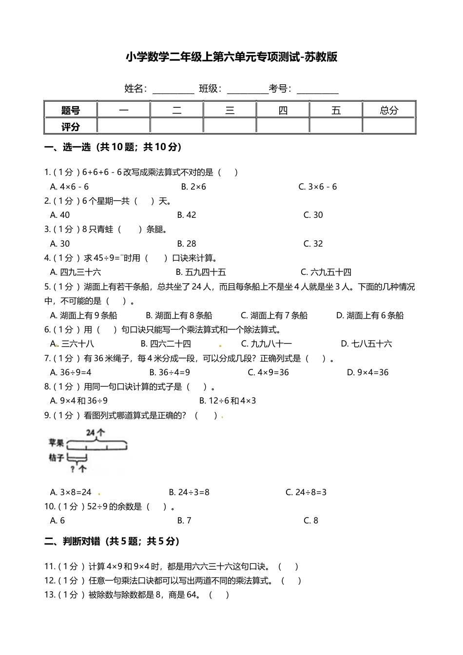 【期末专项培优】小学数学二年级上册-第六单元 专项复习卷（含答案）苏教版.docx_第1页