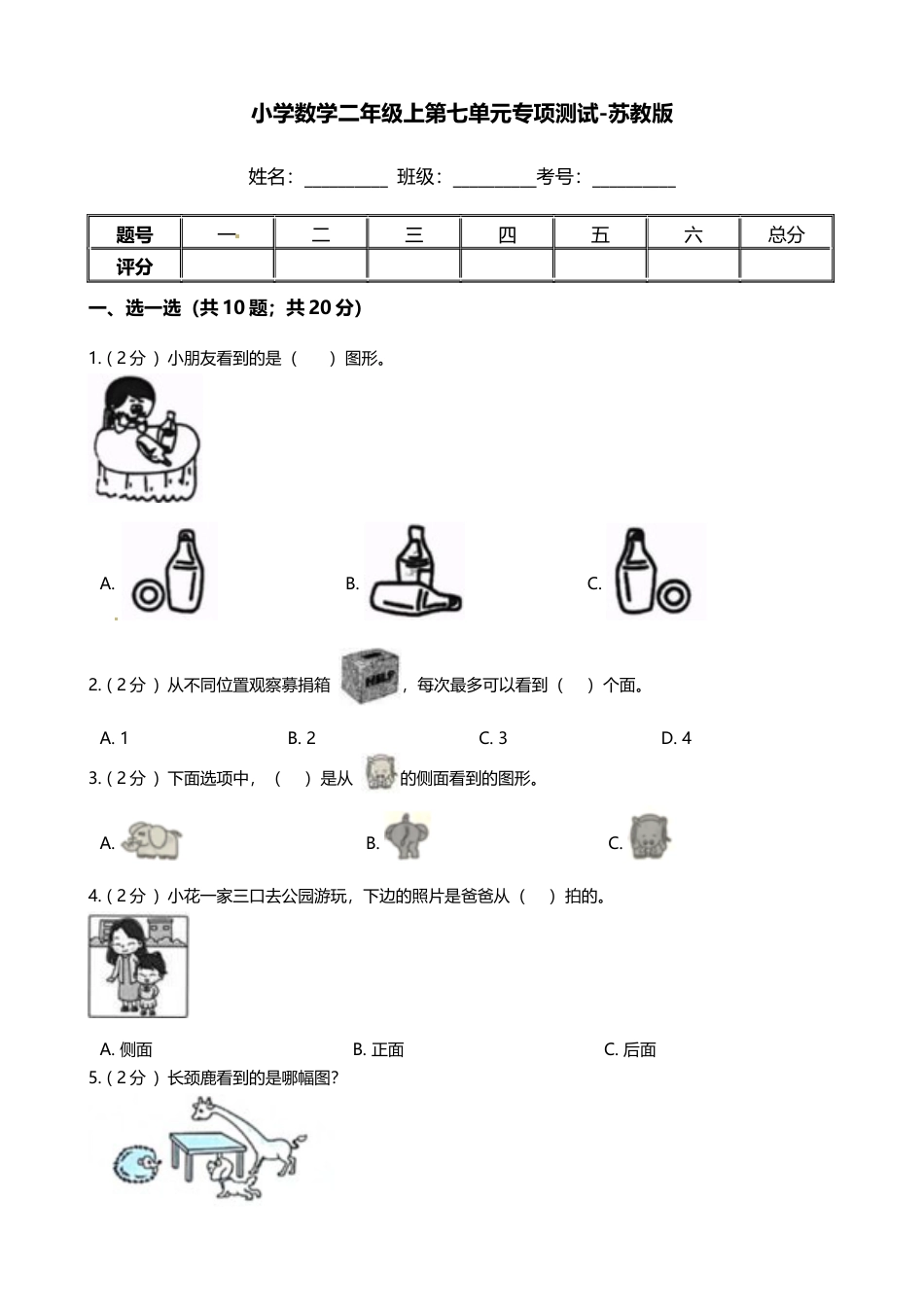 【期末专项培优】小学数学二年级上册-第七单元 专项复习卷（含答案）苏教版.docx_第1页