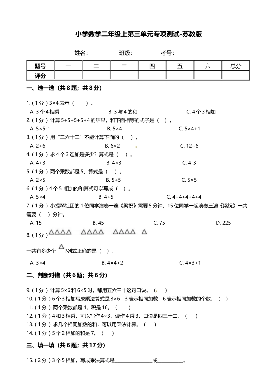 【期末专项培优】小学数学二年级上册-第三单元 专项复习卷（含答案）苏教版.docx_第1页