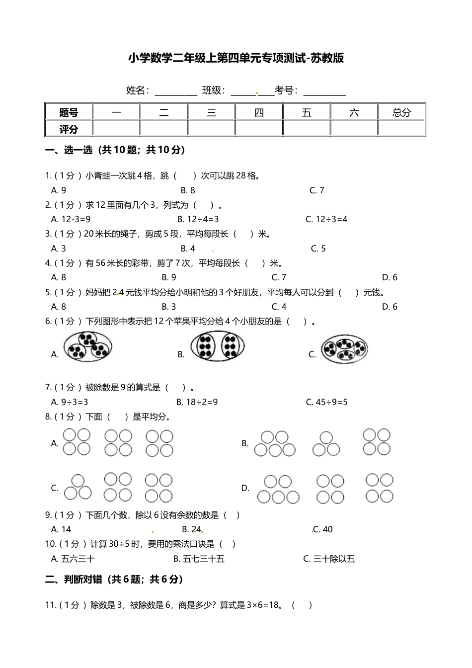 【期末专项培优】小学数学二年级上册-第四单元 专项复习卷（含答案）苏教版.docx_第1页