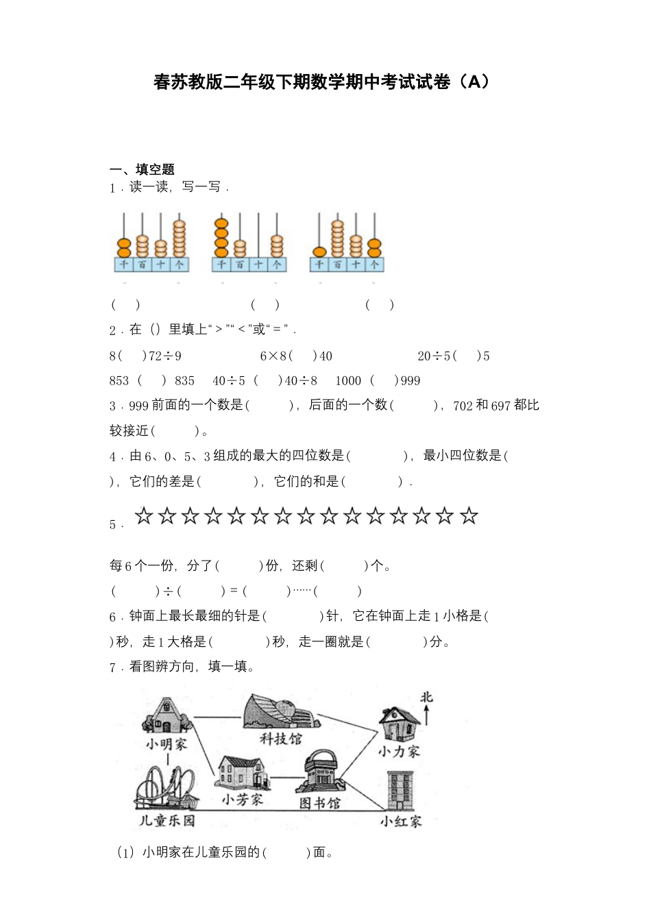 【期中必刷卷A】春苏教版二年级数学下册期中复习攻略测试试卷及答案.docx_第1页