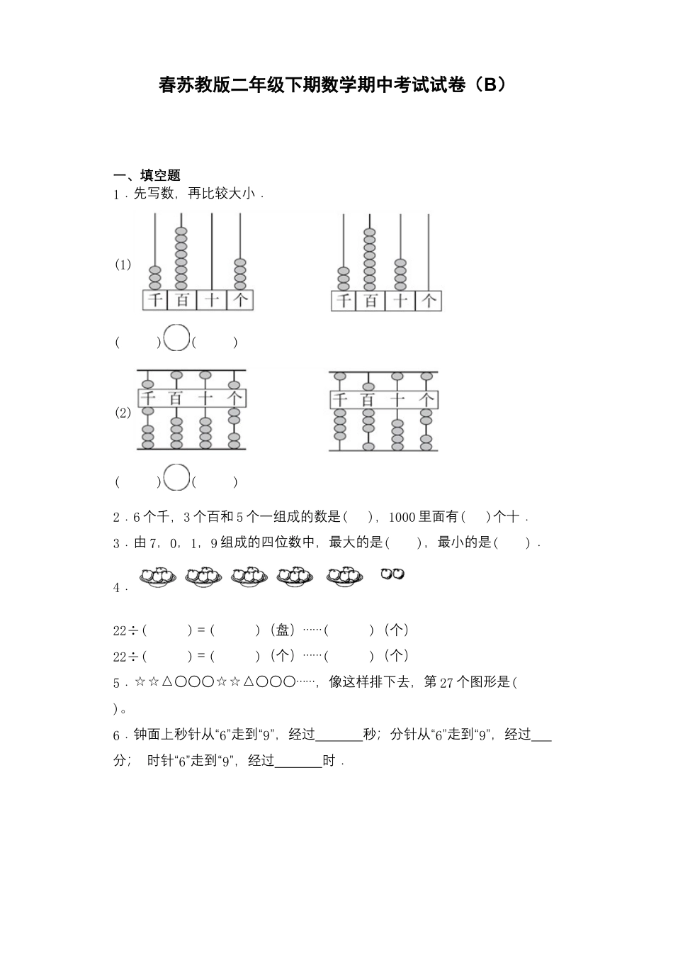 【期中必刷卷B】春苏教版二年级数学下册期中复习攻略测试试卷及答案.docx_第1页