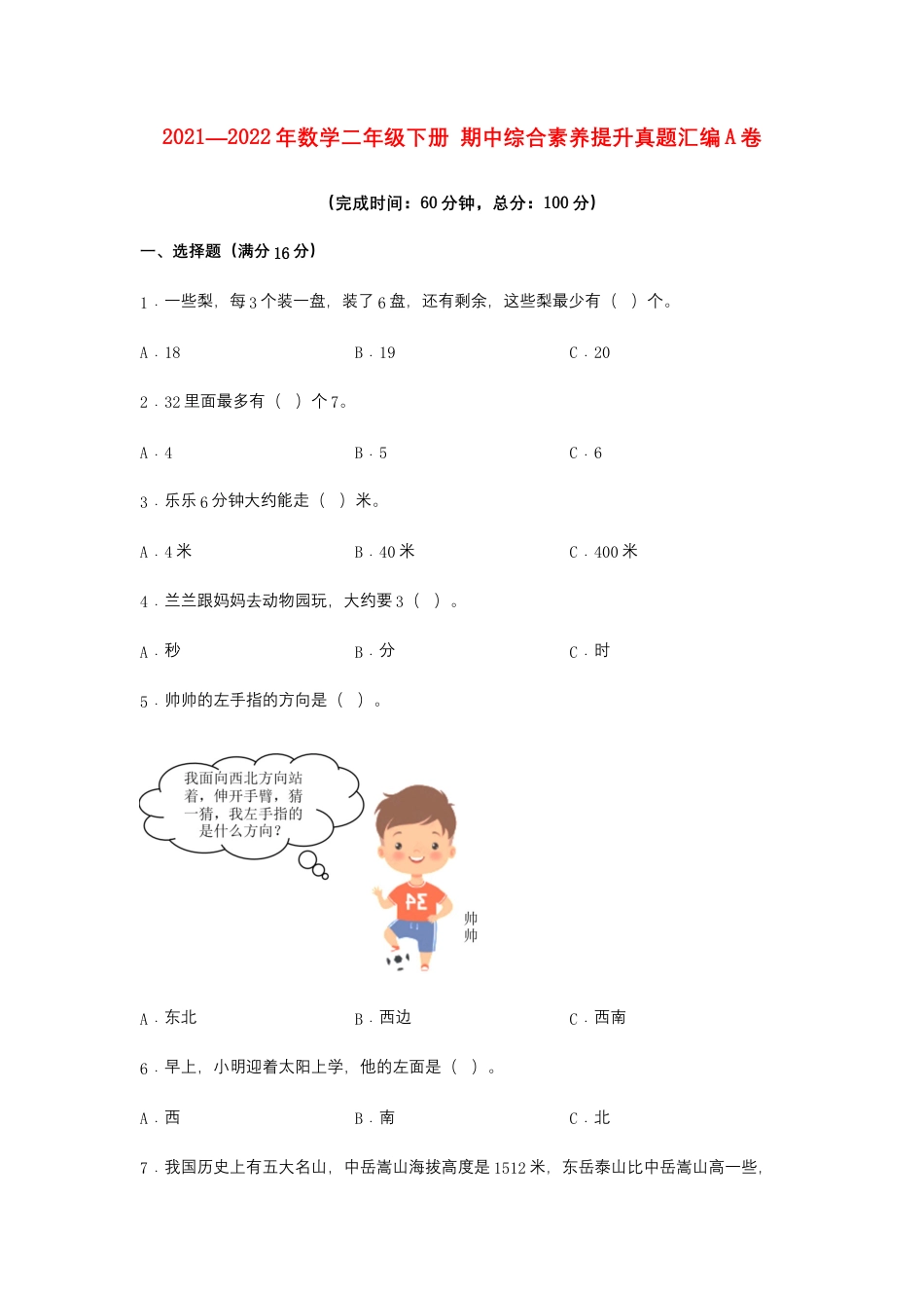 【期中高频易错】数学二年级下册 期中综合素养提升真题汇编A卷  苏教版（含答案）.docx_第1页