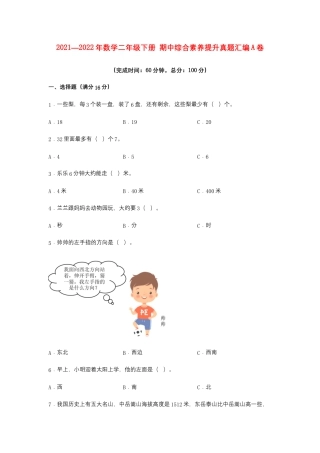 【期中高频易错】数学二年级下册 期中综合素养提升真题汇编A卷  苏教版（含答案）.docx