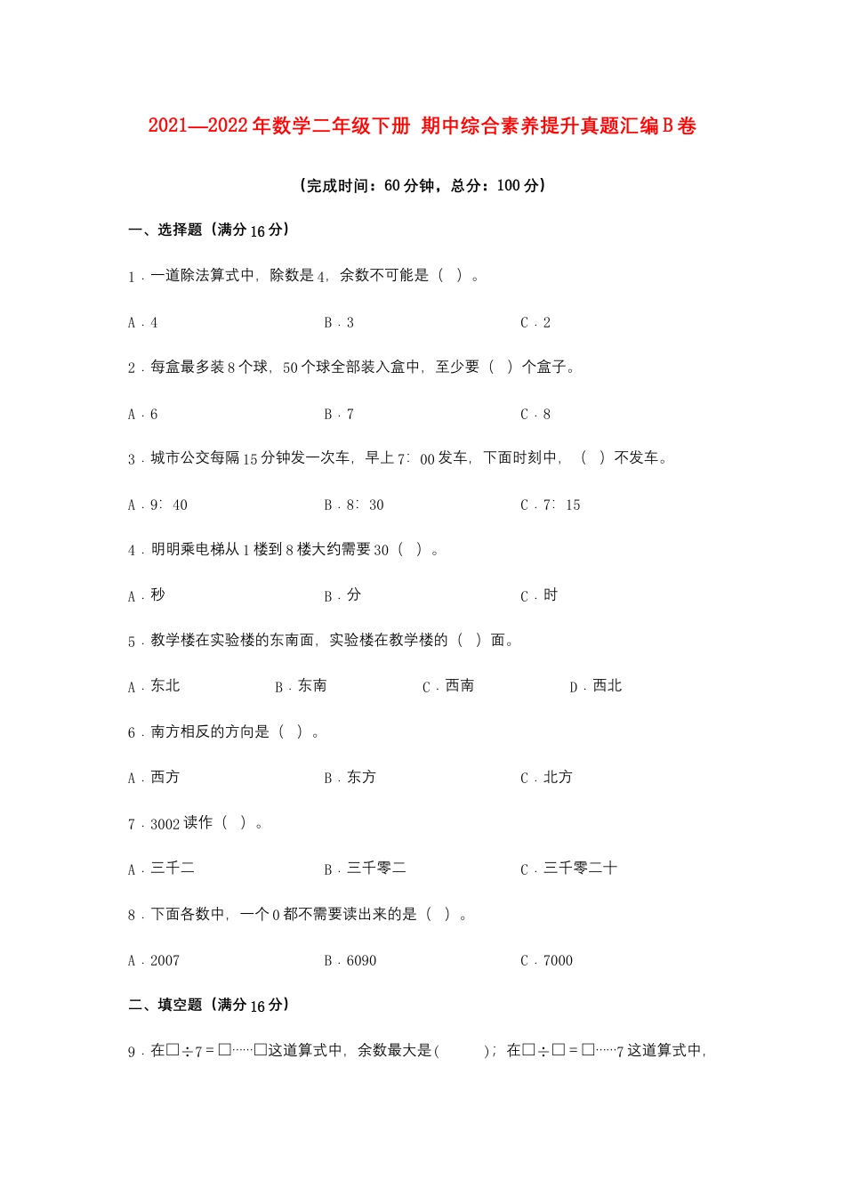 【期中高频易错】数学二年级下册 期中综合素养提升真题汇编B卷  苏教版（含答案）.docx_第1页