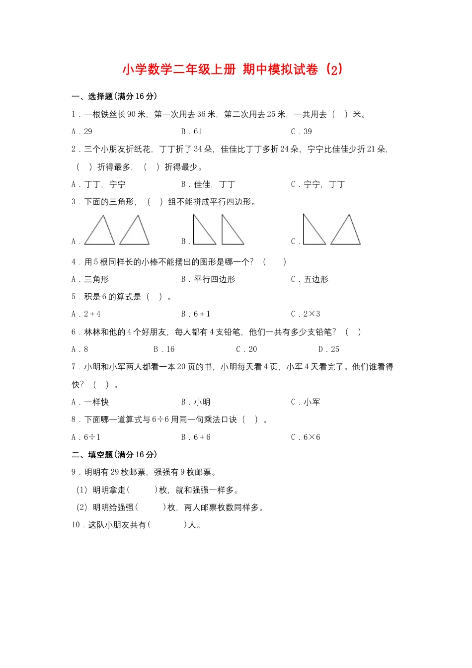 【期中模拟卷】小学数学二年级上册 期中模拟试卷（2）苏教版（含答案）.docx_第1页