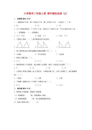 【期中模拟卷】小学数学二年级上册 期中模拟试卷（2）苏教版（含答案）.docx