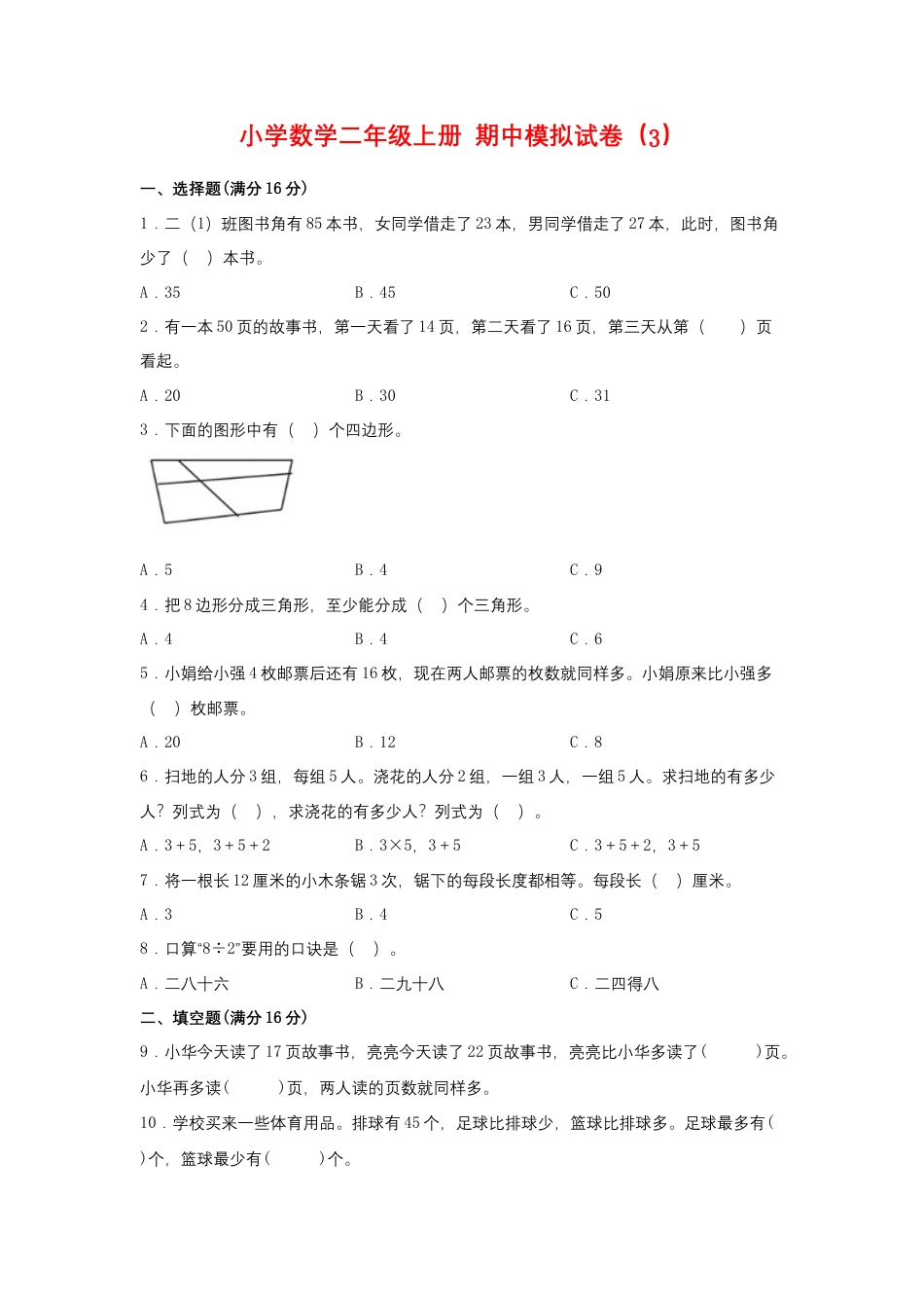 【期中模拟卷】小学数学二年级上册 期中模拟试卷（3）苏教版（含答案）.docx_第1页